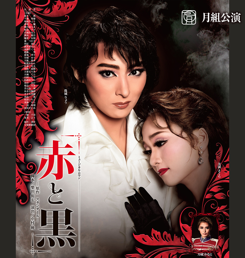 珠城りょう＆美園さくら『赤と黒』ポスターアップ！月城かなともいるよ