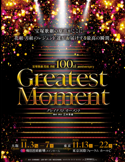 花組 月組100th Ogによるコンサート開催 さぁ誰がいつ出演かチェックタイムですよっ キラキラパワー