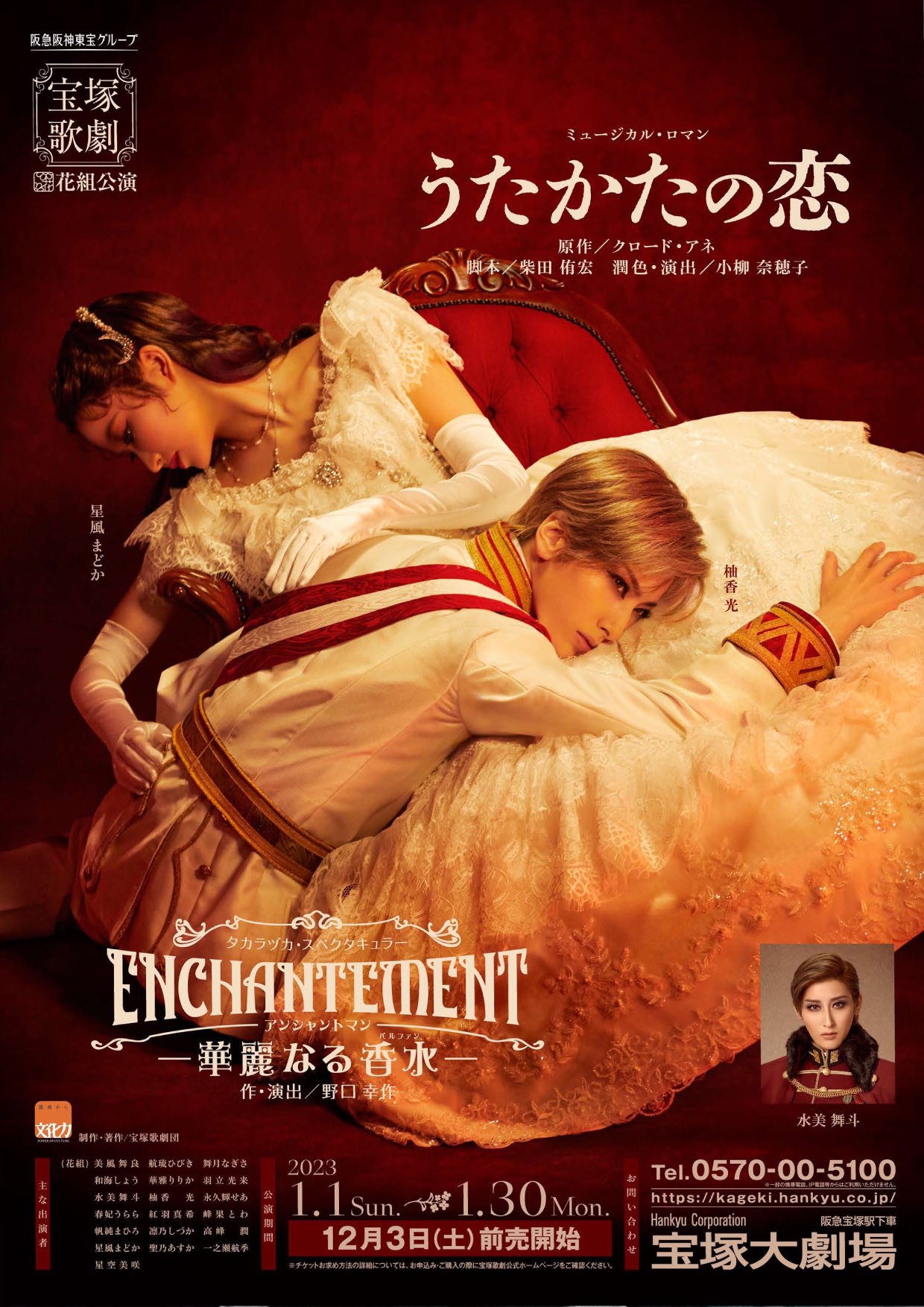 ポスターフレーム DVD 宝塚歌劇花組 うたかたの恋 ENCHANTEMENT 柚香光