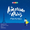 ミュージカル『パリのアメリカ人』作品紹介 | 劇団四季【公式サイト】