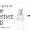 『舞姫』 | 花組 | 宝塚バウホール | 宝塚歌劇 | 公式HP