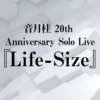 音月桂20th Anniversary Solo Live『Life-Size』』| 2019年3月16日(土)・17日(日)紀伊