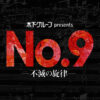 舞台『No.9 －不滅の旋律－』公式サイト