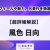 風色日向のプロフィールや魅力、代表作を徹底解説