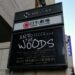 ミュージカル「INTO THE WOODS」感想 望海風斗さんが素晴らしくめちゃくちゃ元気でした！